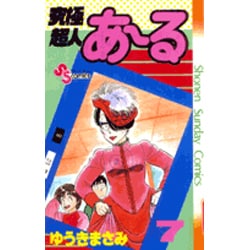 究極超人あーる 7（少年サンデーコミックス） [新書]