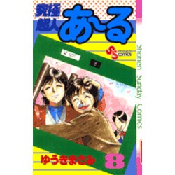 究極超人あーる 8（少年サンデーコミックス） [新書]