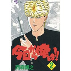 今日から俺は 2（少年サンデーコミックス） [新書]