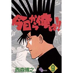 今日から俺は 9（少年サンデーコミックス） [新書]