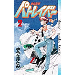 機動警察パトレイバー 2（少年サンデーコミックス） [新書]