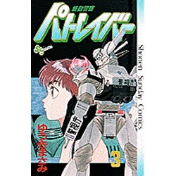 機動警察パトレイバー 3（少年サンデーコミックス） [新書]
