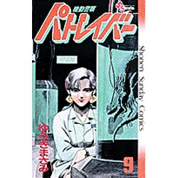 機動警察パトレイバー 9（少年サンデーコミックス） [新書]