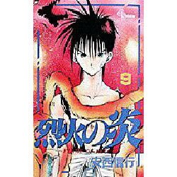 烈火の炎 9－FLAME OF RECCA（少年サンデーコミックス） [コミック]