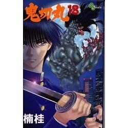 鬼切丸 18（少年サンデーコミックス） [コミック]