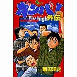 ヨドバシ Com ガンバfly High 外伝 少年サンデーコミックス コミック 通販 全品無料配達