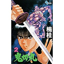 鬼切丸 2（少年サンデーコミックス） [新書]
