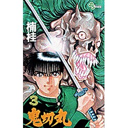 鬼切丸 3（少年サンデーコミックス） [新書]