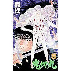 鬼切丸 8（少年サンデーコミックス） [コミック]