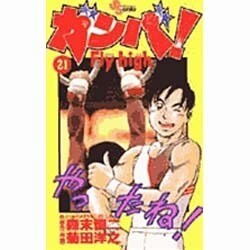 ヨドバシ Com ガンバfly High 21 少年サンデーコミックス コミック 通販 全品無料配達