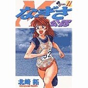 なぎさMe公認 11（少年サンデーコミックス） [コミック]