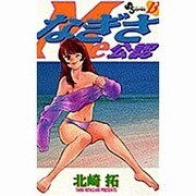 なぎさMe公認 13（少年サンデーコミックス） [コミック]