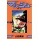 マッシュ 1（少年サンデーコミックス） [新書]