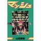 マッシュ 2（少年サンデーコミックス） [新書]