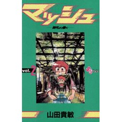 マッシュ 2（少年サンデーコミックス） [新書]