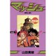 マッシュ 3（少年サンデーコミックス） [新書]