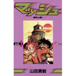 マッシュ 3（少年サンデーコミックス） [新書]