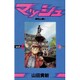 マッシュ 4（少年サンデーコミックス） [新書]