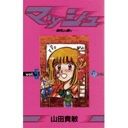 マッシュ 5（少年サンデーコミックス） [新書]