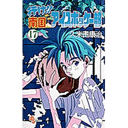 ヨドバシ Com 行け南国アイスホッケー部 17 少年サンデーコミックス コミック 通販 全品無料配達