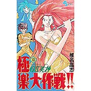 GS美神極楽大作戦 13（少年サンデーコミックス） [コミック]