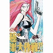 GS美神極楽大作戦 15（少年サンデーコミックス） [コミック]