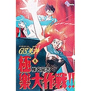 GS美神極楽大作戦 16（少年サンデーコミックス） [コミック]