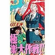 GS美神極楽大作戦 17（少年サンデーコミックス） [コミック]