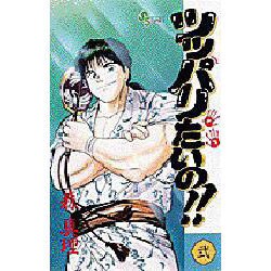 ツッパリたいの 2（少年サンデーコミックス） [コミック]