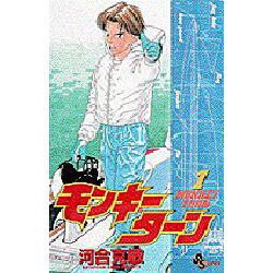 モンキーターン 1（少年サンデーコミックス） [コミック]