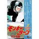 モンキーターン 2（少年サンデーコミックス） [コミック]