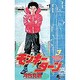 モンキーターン 3（少年サンデーコミックス） [コミック]