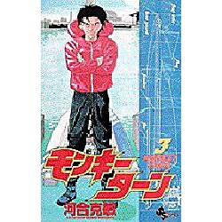 モンキーターン 3（少年サンデーコミックス） [コミック]