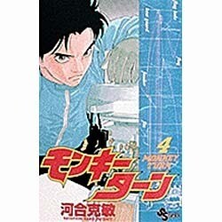 ヨドバシ Com モンキーターン 4 少年サンデーコミックス コミック 通販 全品無料配達