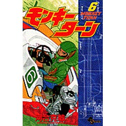 モンキーターン 6（少年サンデーコミックス） [コミック]