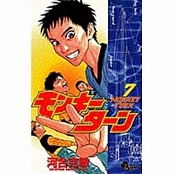 モンキーターン 7（少年サンデーコミックス） [コミック]