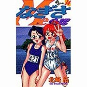 なぎさMe公認 14（少年サンデーコミックス） [コミック]