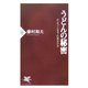 うどんの秘密―ホンモノ・ニセモノの見分け方(PHP新書) [新書]