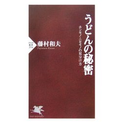 うどんの秘密―ホンモノ・ニセモノの見分け方(PHP新書) [新書]