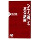 ヘタでも通じる英会話術(PHP新書) [新書]