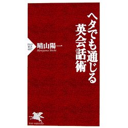 ヘタでも通じる英会話術(PHP新書) [新書]