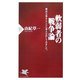 軟弱者の戦争論―憲法九条をとことん考えなおしてみました。(PHP新書) [新書]