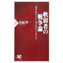 軟弱者の戦争論―憲法九条をとことん考えなおしてみました。(PHP新書) [新書]