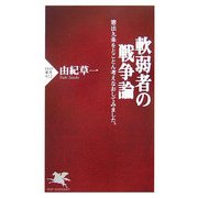 軟弱者の戦争論―憲法九条をとことん考えなおしてみました。(PHP新書) [新書]
