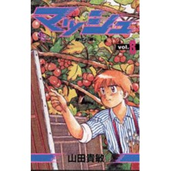 マッシュ 8（少年サンデーコミックス） [新書]