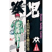 拳児 13（少年サンデーコミックス） [新書]