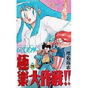 GS美神極楽大作戦 20（少年サンデーコミックス） [コミック]