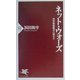 ネット・ウォーズ―世界情報戦争の読み方(PHP新書) [新書]