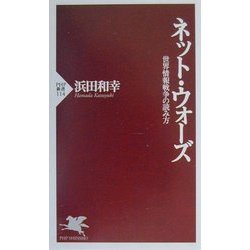 ネット・ウォーズ―世界情報戦争の読み方(PHP新書) [新書]
