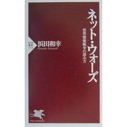 ネット・ウォーズ―世界情報戦争の読み方(PHP新書) [新書]